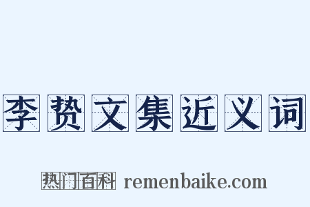 李贽文集近义词是什么意思的图片